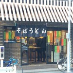 立喰いそば とんがらし - 