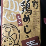 Yoshino Torimeshi Hozonkai - 鶏めしの素
