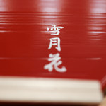 肉屋 雪月花 NAGOYA - さぁ始まります☆