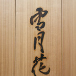 肉屋 雪月花 NAGOYA - 御馳走様でした☆