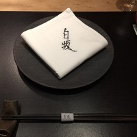 炭火割烹 白坂 - 