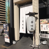 博多華味鳥 銀座4丁目店 - 