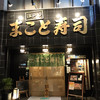 まこと寿司 錦糸町店