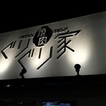 Yakiniku Guriguriya - 