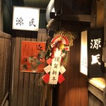 Genji - 玄関