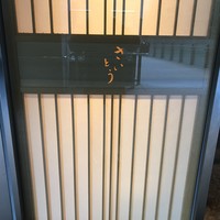 鮨 さいとう - 