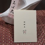 汀邸　遠音近音　Ochi Kochi - ナプキンと献立表