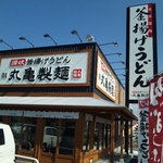 丸亀製麺 - 丸亀製麺　当知店