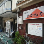 あかねや - 外観：昼