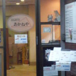 あかねや - 入口：夜