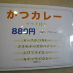 あかねや - 各カツカレー