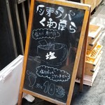 塩そば専門店 桑ばら - 