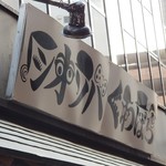 塩そば専門店 桑ばら - 