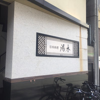 北新地 湯木 新店 - 外観1