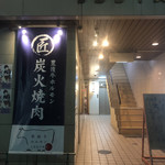Koshitsu Yakiniku Takumi - 店外観