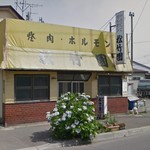 松竹園 - 