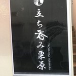 立ち呑み栗原 - 