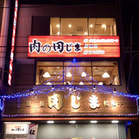 肉の田じま - 