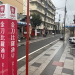 海老寿 DELUX - 金刀比羅通り（一方通行なので注意）