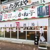 大衆イタリアン かね子 町田店