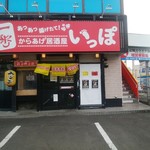 おやつラー専科 チキチキGOGO 遠見塚店 - 