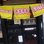 おやつラー専科 チキチキGOGO 遠見塚店 - 