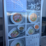 創作麺 やま鳶 - 