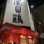 鶏そば専門店 らーめん風見鶏 - 大きな文字で書いてある