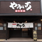 やみいち 平和通店