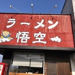 ラーメン悟空 - お店