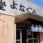 食堂米倉 - お店外観