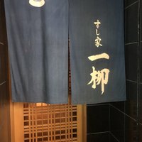 すし家 一柳 - 