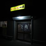 焼肉・ホルモン 一両 - お店 外観