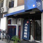 JUN大谷製麺処 - お店 外観