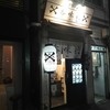 香味徳  銀座店