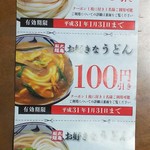 丸亀製麺 - 20190107「お年賀クーポン」写真