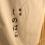 銀座 しのはら - 