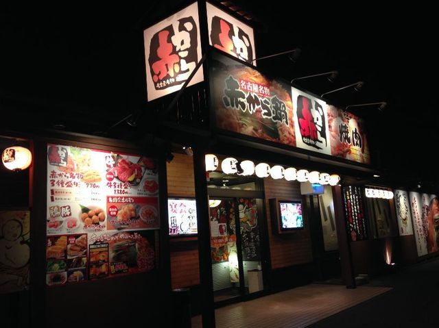 赤から 奈良橿原店 真菅 鍋 その他 ネット予約可 食べログ
