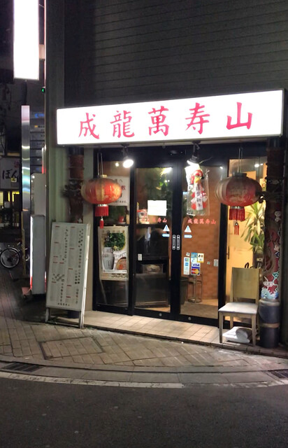 外観写真 成龍萬寿山 本店 せいりゅうまんじゅさん 勾当台公園 中華料理 食べログ