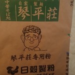 中華そば処 琴平荘 - 