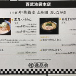 中華蕎麦 とみ田 - メニュー（西武池袋本店「味の逸品会」）