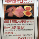 中華蕎麦 とみ田 - 特製メニュー（西武池袋本店「味の逸品会」）