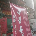 麺屋 はなぶさ - 外観です(´- `*)