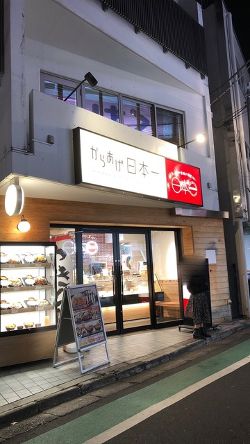 からあげ日本一 参宮橋店 参宮橋 からあげ 食べログ からあげ日本一 参宮橋店 参宮橋 からあげ 食べログ