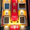 蔵元居酒屋 清龍 池袋西口店