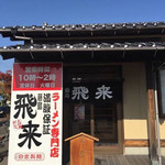 Hirai Ramen - 