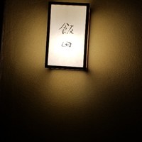 飯田 - 