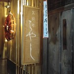 御料理 はやし - 