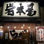 岩本屋 - 