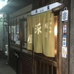 涿屋 - 